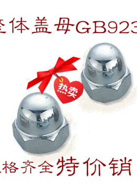 盖形螺母M3--M48国标牙细牙反牙装饰螺帽球头螺丝帽整体GB923盖帽