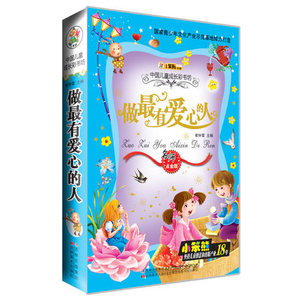 正版小笨熊 中国儿童成长彩书坊做有爱心的人 注音彩图 少儿经典 适合0-4岁父母伴读 5-6-7-8-9岁自主阅读 亲子睡前故事经典故事