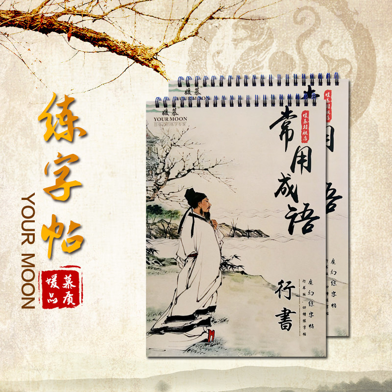 字帖行书凹槽成人媛慕练字帖