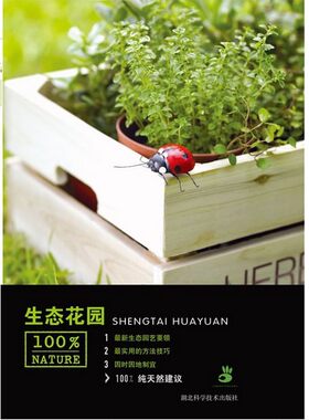 绿手指丛书第五辑 ：生态花园 我的私家花园