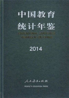 中国教育统计年鉴  2014