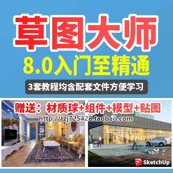 【草图大师8.0专业版SU软件\/Sketchup室内设