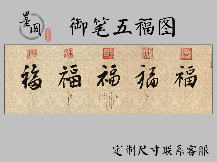 帝王御笔五福宣纸高清微喷国画