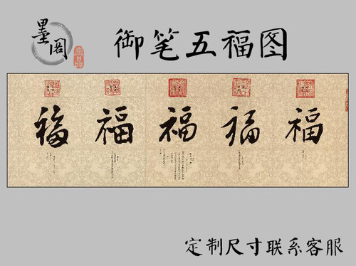 帝王御笔五福宣纸高清微喷国画