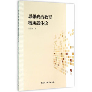 思想政治教育物质载体伦