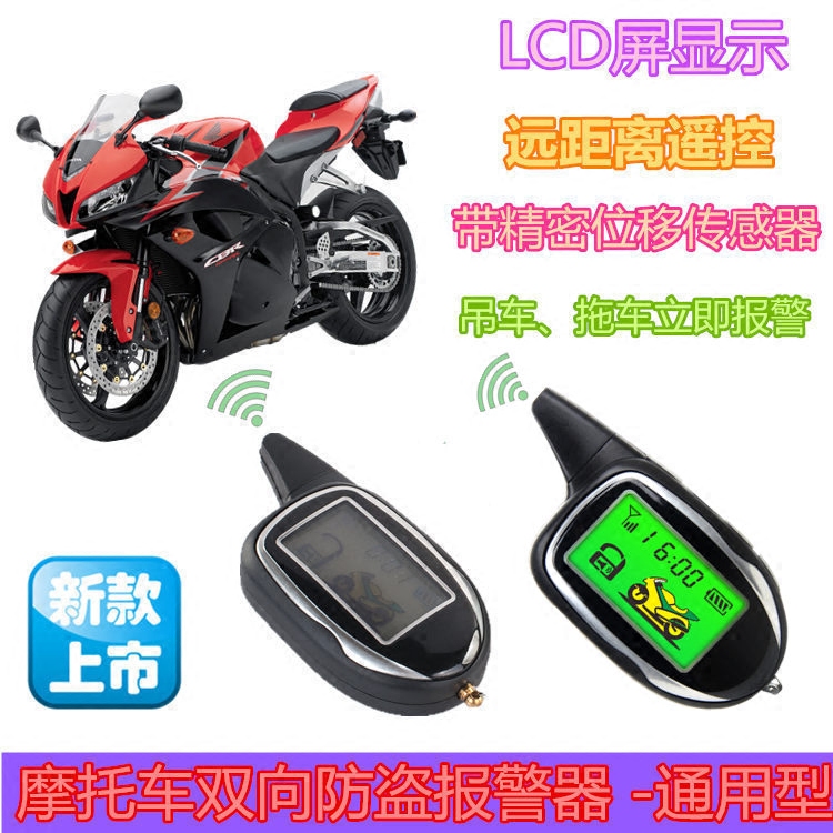 摩托车双向防盗器彩屏遥控报警器本田铃木五羊新大洲鬼火车通用新
