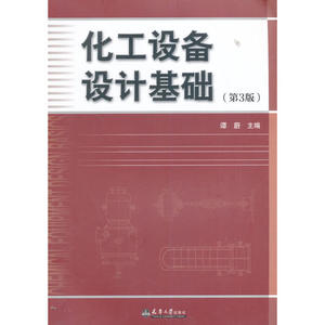 化工设备设计基础（第3版）