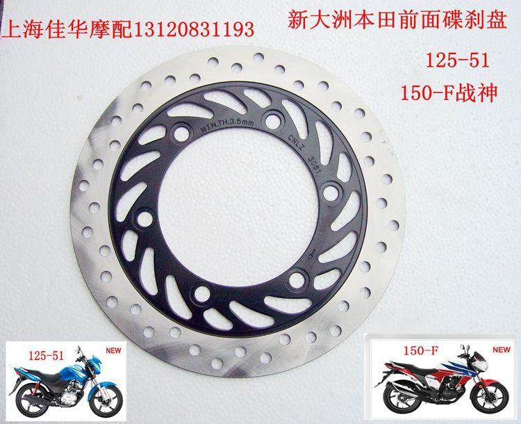 新大洲本田摩托车配件150-F战神前面碟刹盘125-51碟刹盘通用专用