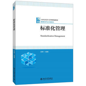 标准化管理舒辉北京大学9787301273883