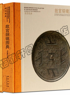 正版 故宫铜镜图典 中国古代历代青铜镜古镜工艺形制纹饰风格创造 春秋战国东西两汉三国两晋南北朝隋唐五代宋辽金元收藏鉴赏书籍