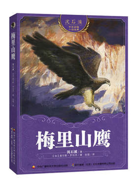 沈石溪中外动物小说世界：梅里山鹰