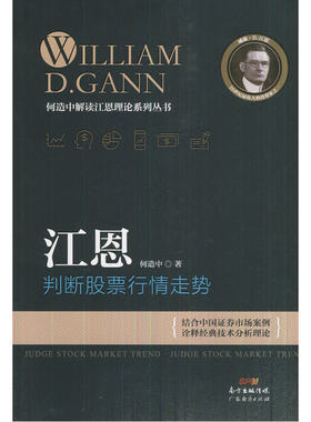 当当网 江恩判断股票行情走势 何造中 广东经济出版社有限公司 正版书籍
