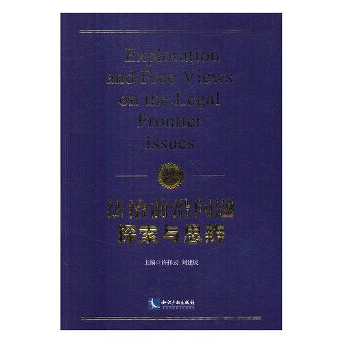 正版 法治前沿问题探索与思辨 许祥云 书店 比较法学书籍 书 畅想畅销书