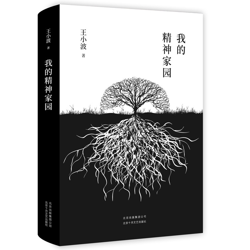 我的精神家园(精装版)(王小波著)