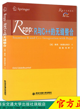 正版现货 Rcpp：R与C++的无缝整合（R语言应用系列） 作者[法]德克.埃德比特尔 西安交通大学出版社