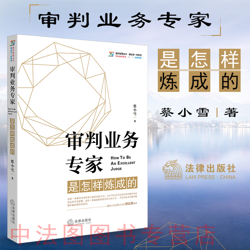 审判业务专家是怎样炼成的 蔡小雪