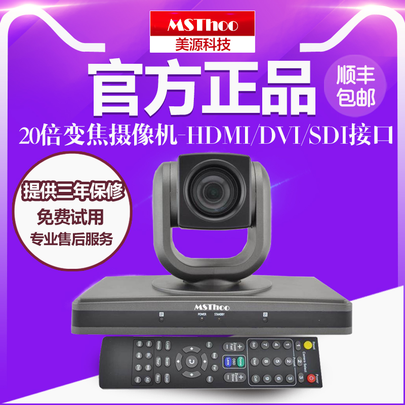 MSThoo美源-1080P高清20倍变焦视频会议摄像头/DVI/HD-SDI/AV分量 网络设备/网络相关 视频会议 原图主图