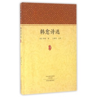 韩愈诗选/家藏文库