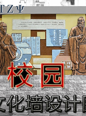 校园文化风景观长廊浮雕
