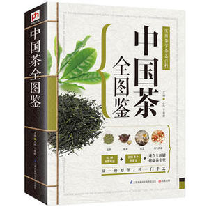 正版新书---精版中国茶全图鉴 王玲,于雅婷  9787553743028