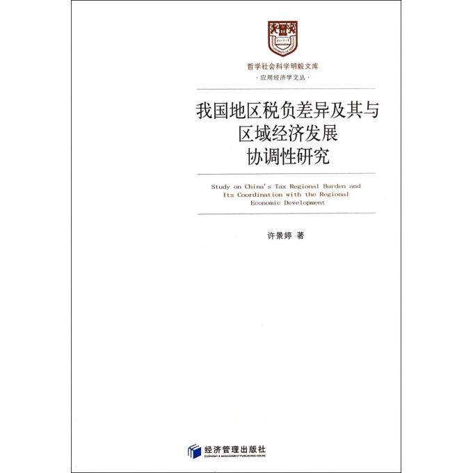 我国地区税负差异及其与区域经济发展协调性研究/应用经济学文丛/哲学社会科学明毅文库 博库网