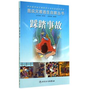 踩踏事故/图说灾难逃生自救丛书 正版书籍 木垛图书
