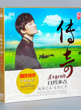 正版 白玛多吉 传奇 2015新专辑 发烧音乐碟片 DSD 1CD
