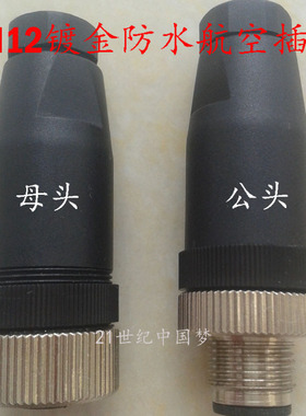 防水航空插头插座传感器插头M12-4芯5芯8芯连接器IP67PG7航空插件