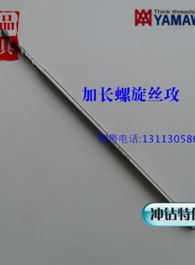 日本YAMAWA螺旋丝攻M6X1X100L加长丝锥M2.5*0.45M3.5M4X0.7M81012