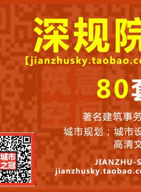 城市设计案例/深规院项目集/80个高清案例/规划必读资料6G