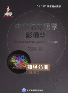 包邮正版 中华临床医学影像学 神经分册 戴建平 新华书店书籍图书 医学 医技学 影像学 北京大学医学出版社有限公司