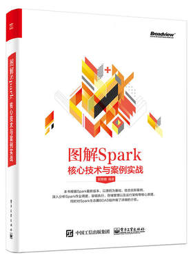当当网 图解Spark：核心技术与案例实战 郭景瞻 电子工业出版社 正版书籍