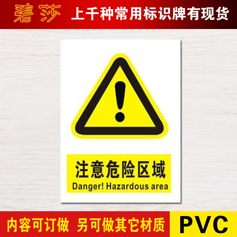 注意危险区域 警示标志牌警告注意塑料安全标示牌标贴墙贴订定做