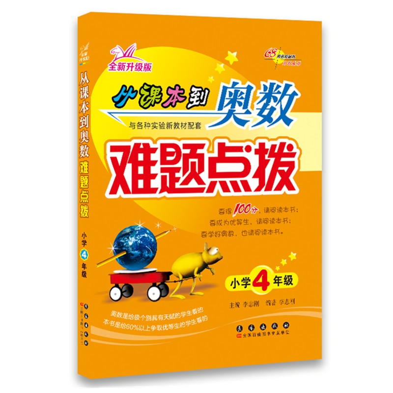 全新升级版 从课本到奥数难题点拨小学4年级 奥数四年级 68所名校图书 小学生奥数培训指导练习教材