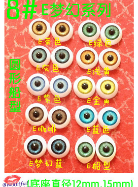 4分6分娃娃开眼娃娃压克力眼睛8-9mm瞳孔12mm14mm16mm半圆形娃眼
