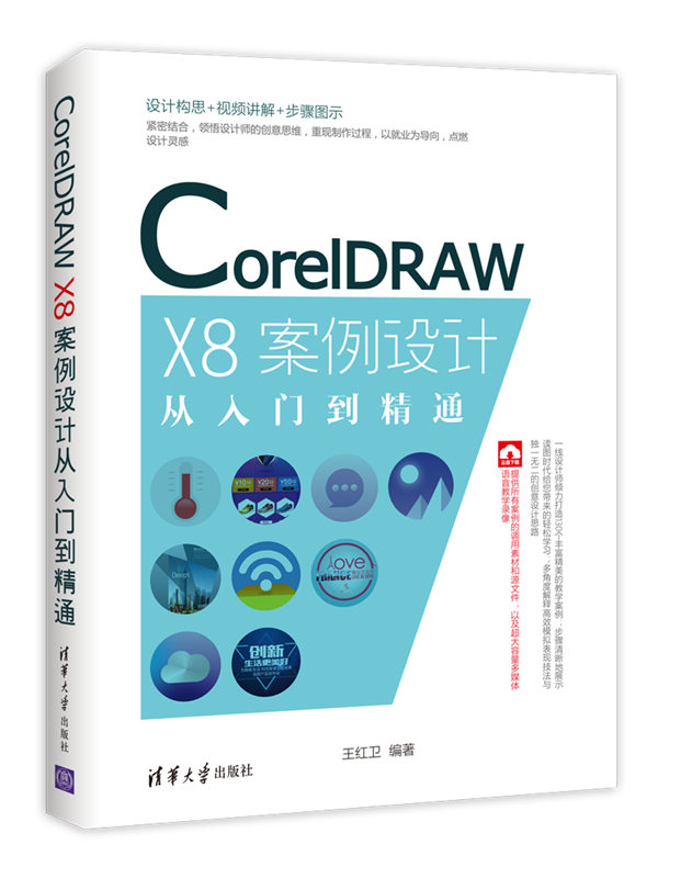 CorelDRAWX8案例设计从入门