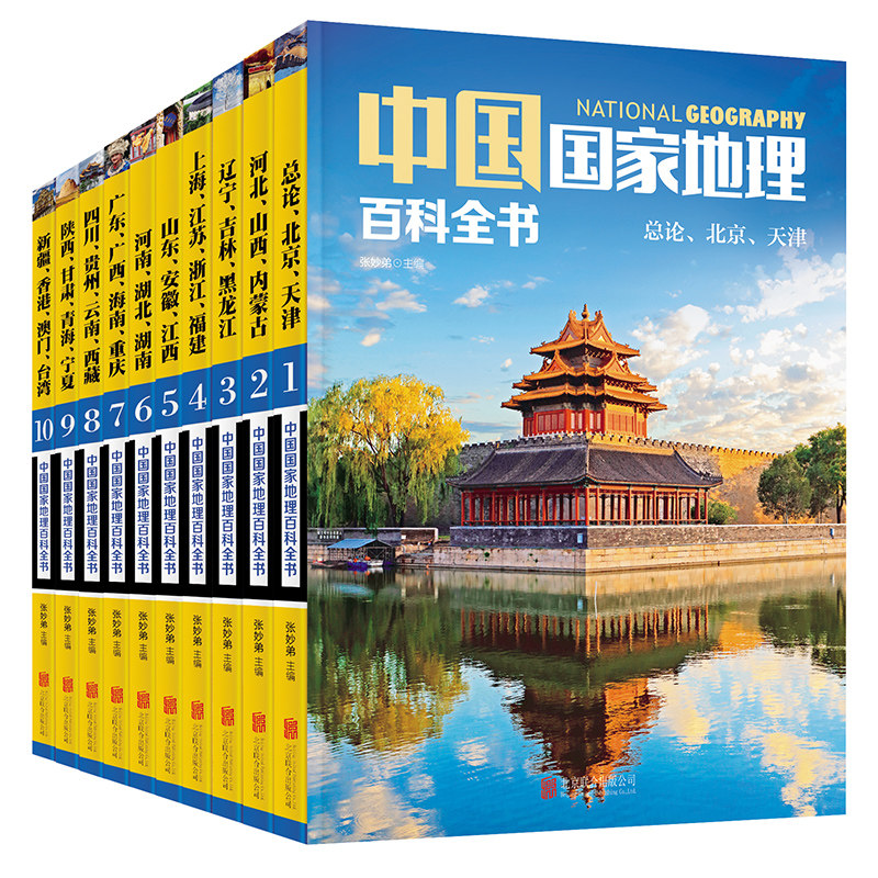 正版包邮 中国国家地理百科全书 全套10册 中国地理常识全知道 知识百科全书 人文地理总论 地理知识城市建设划分百科书