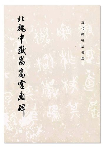 北魏中岳嵩高灵庙碑历代碑帖