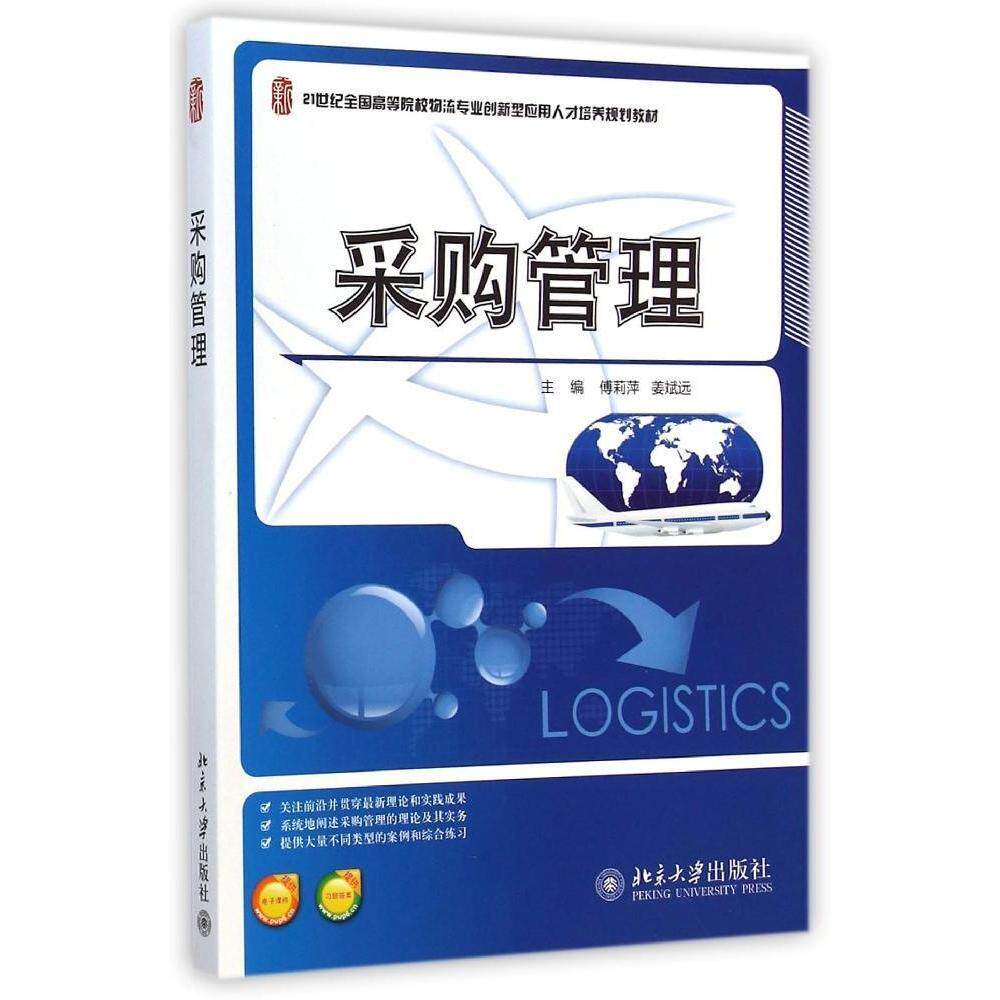 采购管理傅莉萍，姜斌远北京大学9787301252079
