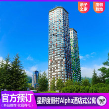 北海道星野tomamu度假村阿尔法酒店式 酒店 公寓代订自助酒店日式