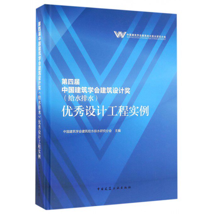 第四届中国建筑学会建筑设计奖(给水排水) 设计工程实例 中国建筑学会建筑给水排水研究分会 主编 博库网