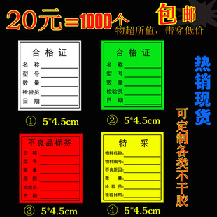 定做不合格证标签不良品物料标识卡不粘胶特采铜板贴纸不干胶定制