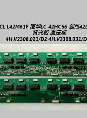 TCL L42M61F 厦华LC-42HC56背光板 高压板4H.V2308.021/D2 031/D2