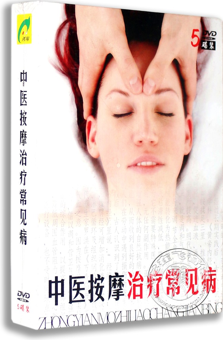 正版中医按摩治疗常见病 5DVD精装版 经穴按摩治百病 按摩师