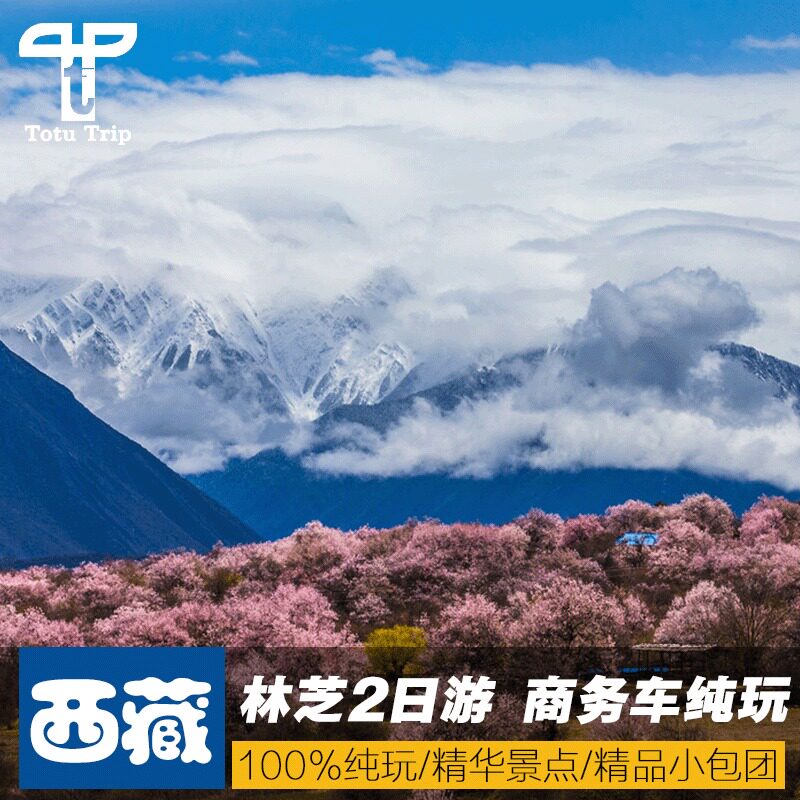 Yunnan Lhasa Travel? Lin Zhi's Second Day Tour Mira Pass bassoon 2 days 1 Night Commercial vehicle Pure Playin the Holiday Line/Visas send off/Travel services , Visit/Tuanyou , Domestic travel with the group  category - from Buy2taobao.com to provide professional Taobao agent buy service