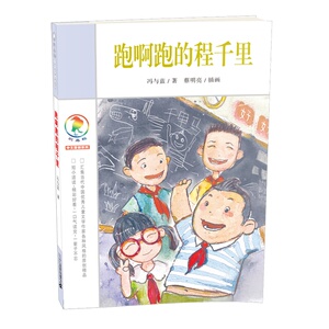 7-12岁！正版 跑啊跑的程千里/彩乌鸦中文原创系列  经典畅销 小学生课外读书籍 让孩子学会阅读学会思考学会爱和珍惜