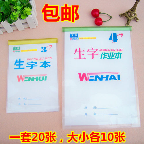 加厚透明作业生字小本子20张书皮