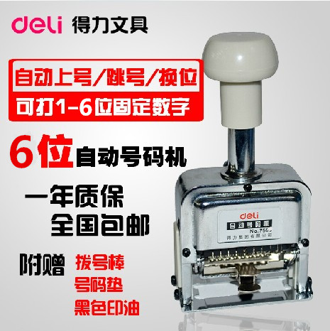 得力7506自动号码机6位 页码器金属数字打码机手动打页码机编码机