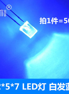 Emu丨2*5*7方形LED灯 白发蓝 兰光2x5x7发光二极管高亮长脚 50只