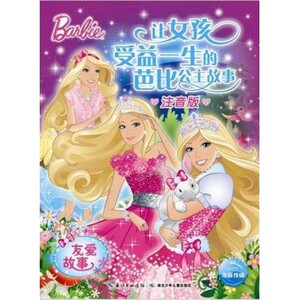 友爱故事(注音版)/让女孩受益一生的芭比公主故事 博库网